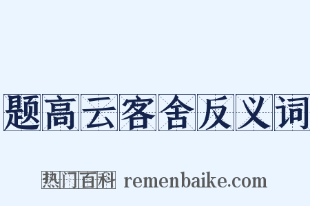 题高云客舍反义词是什么意思的图片